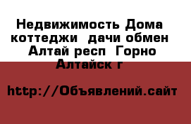 Недвижимость Дома, коттеджи, дачи обмен. Алтай респ.,Горно-Алтайск г.